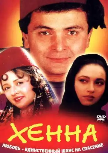 Постер к фильму Хенна (1991)