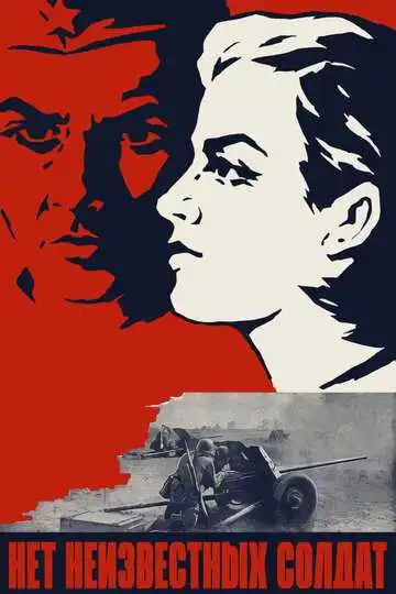 Постер к фильму Нет неизвестных солдат (1965)