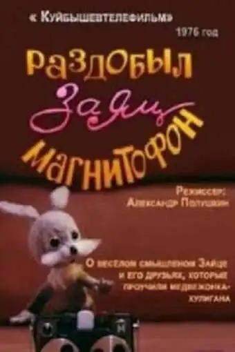 Постер к фильму Раздобыл заяц магнитофон (1976)