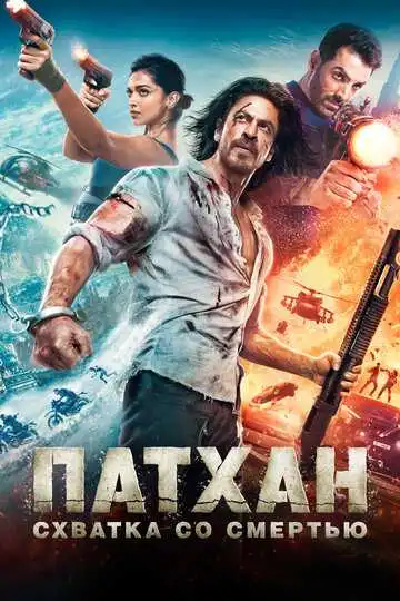 Постер к фильму Патхан. Схватка со смертью (2023)
