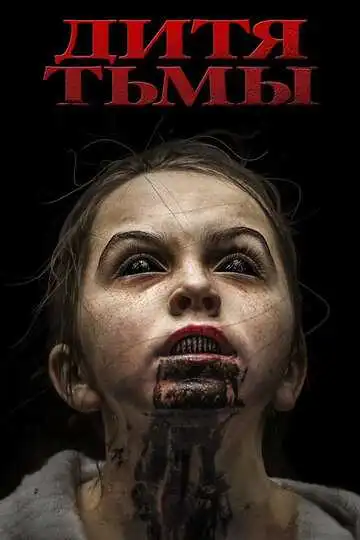 Постер к фильму Дитя тьмы (2017)