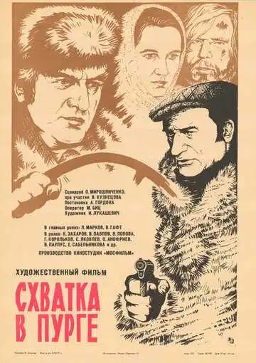 Постер к фильму Схватка в пурге (1977)