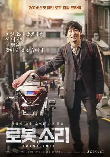 Постер к фильму Робот, Сори (2016)
