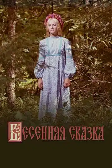 Постер к фильму Весенняя сказка (1971)