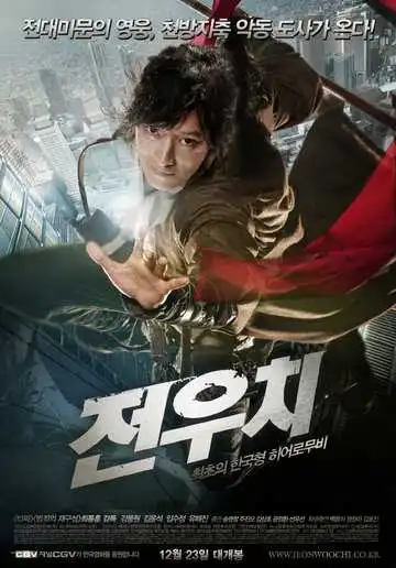 Постер к фильму Даосский маг Чон У-чхи (2009)