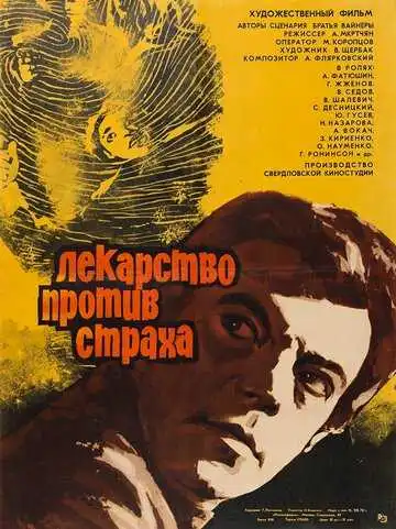 Постер к фильму Лекарство против страха (1978)