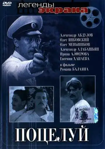 Постер к фильму Поцелуй (1983)