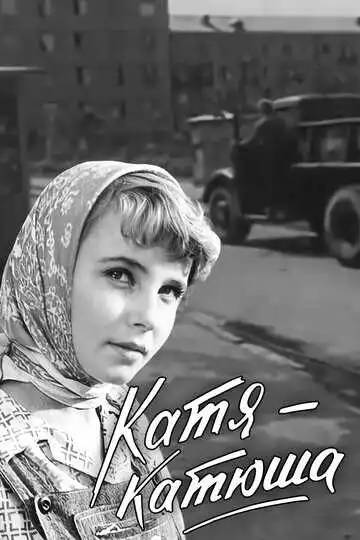 Катя-Катюша (1959)