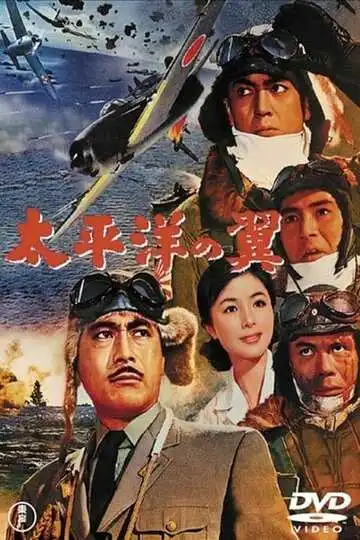 Постер к фильму Крылья Тихого океана (1963)