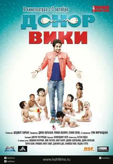 Постер к фильму Донор Вики (2012)