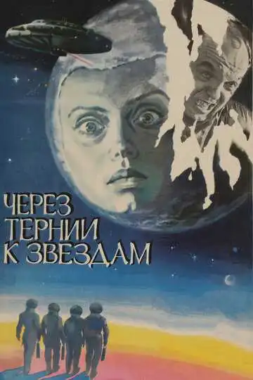 Смотреть онлайн Через тернии к звездам (1980)