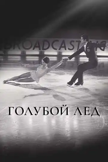 Постер к фильму Голубой лед (1969)