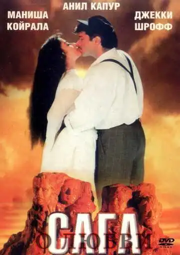 Постер к фильму Сага о любви (1994)