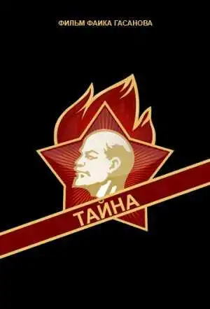 Постер к фильму Тайна (1963)