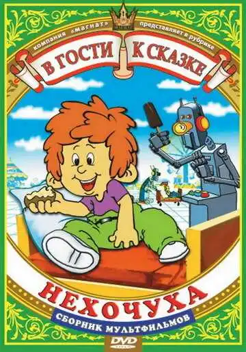 Постер к фильму Нехочуха (1986)