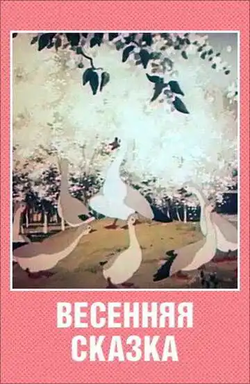 Постер к фильму Весенняя сказка (1949)