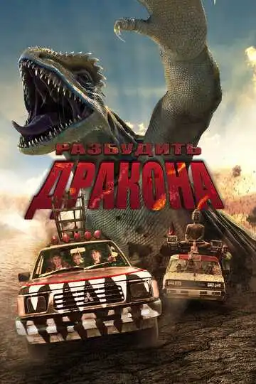 Постер к фильму Разбудить дракона (2022)