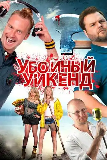 Постер к фильму Убойный уикенд (2012)