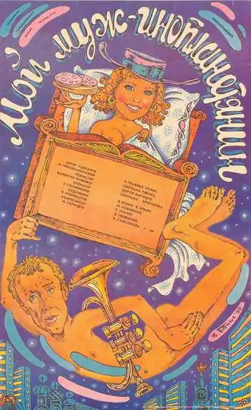 Смотреть онлайн Мой муж - инопланетянин (1990)