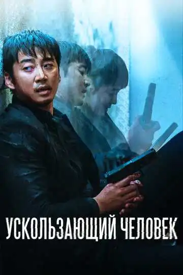 Постер к фильму Ускользающий человек (2020)