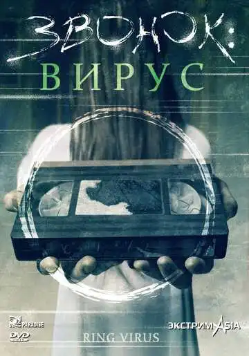 Постер к фильму Звонок: Вирус (1999)