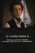 Постер к фильму И с вами снова я... (1981)