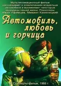 Постер к фильму Автомобиль, любовь и горчица (1966)