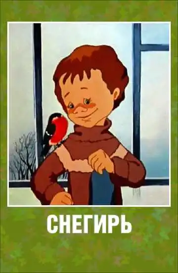 Постер к фильму Снегирь (1983)