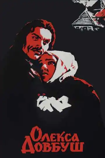 Постер к фильму Олекса Довбуш (1959)