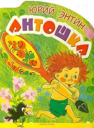 Постер к фильму Антошка (1969)