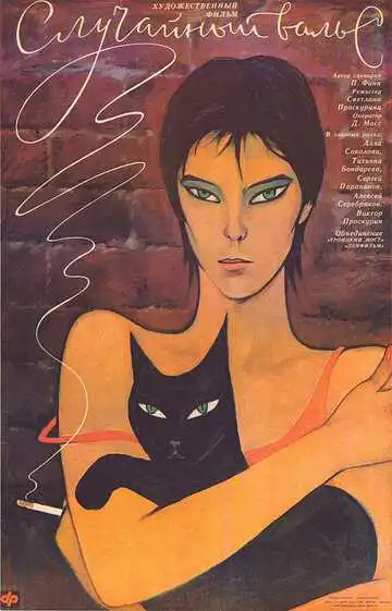 Случайный вальс (1989)