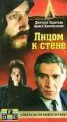 Постер к фильму Лицом к стене (1989)