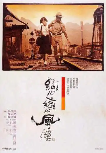 Постер к фильму Пыль суетной жизни (1986)