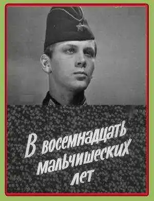 Постер к фильму В восемнадцать мальчишеских лет (1974)