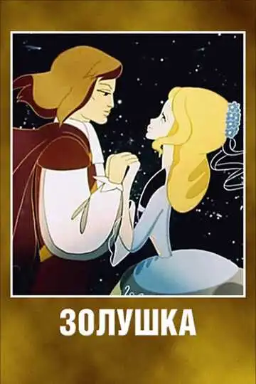 Постер к фильму Золушка (1979)
