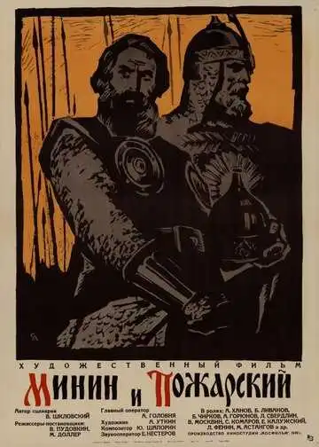 Постер к фильму Минин и Пожарский (1939)