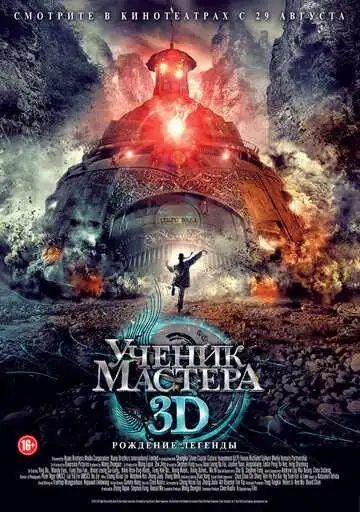 Постер к фильму Ученик мастера (2012)