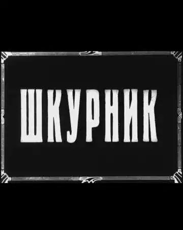 Постер к фильму Шкурник (1929)