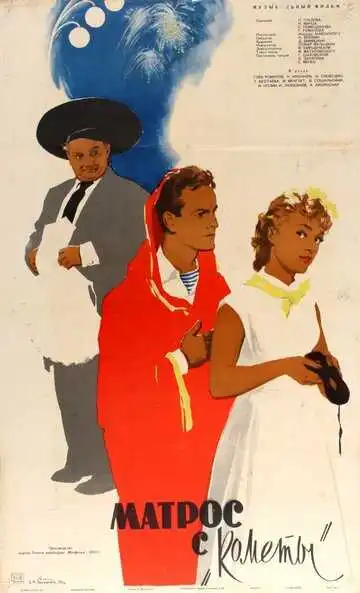 Постер к фильму Матрос с «Кометы» (1958)