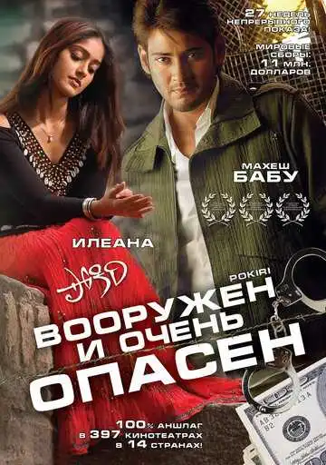 Постер к фильму Вооружен и очень опасен (2006)