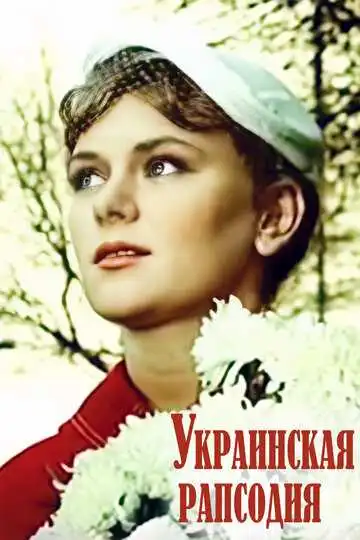 Постер к фильму Украинская рапсодия (1961)