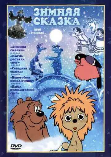 Постер к фильму Зимняя сказка (1981)