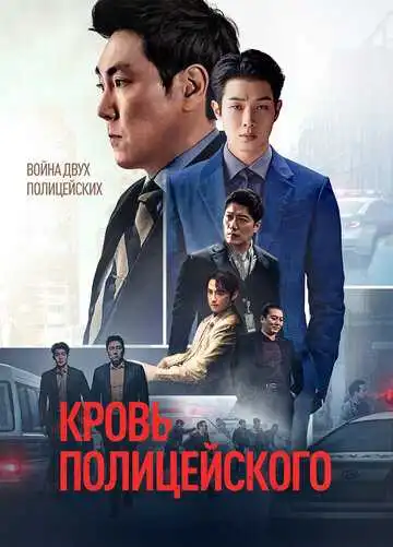 Постер к фильму Кровь полицейского (2022)