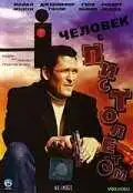 Постер к фильму Человек с пистолетом (1995)