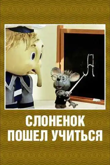 Постер к фильму Слоненок пошел учиться (1984)