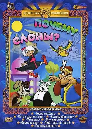 Постер к фильму Почему слоны? (1980)