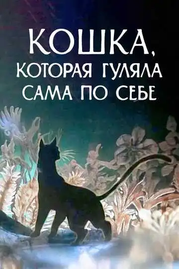 Смотреть онлайн Кошка, которая гуляла сама по себе (1988)
