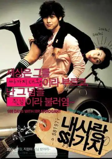 Постер к фильму 100 дней с мистером Высокомерие (2004)
