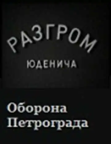 Постер к фильму Разгром Юденича (1940)