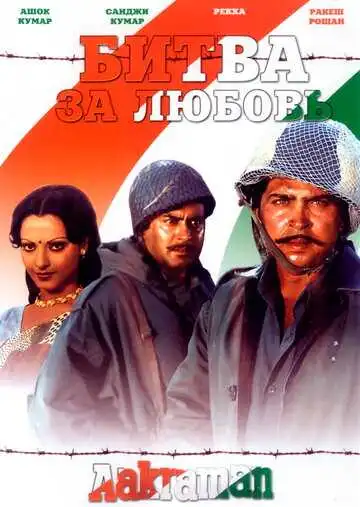 Постер к фильму Битва за любовь (1975)